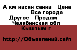 А.км нисан санни › Цена ­ 5 000 - Все города Другое » Продам   . Челябинская обл.,Кыштым г.